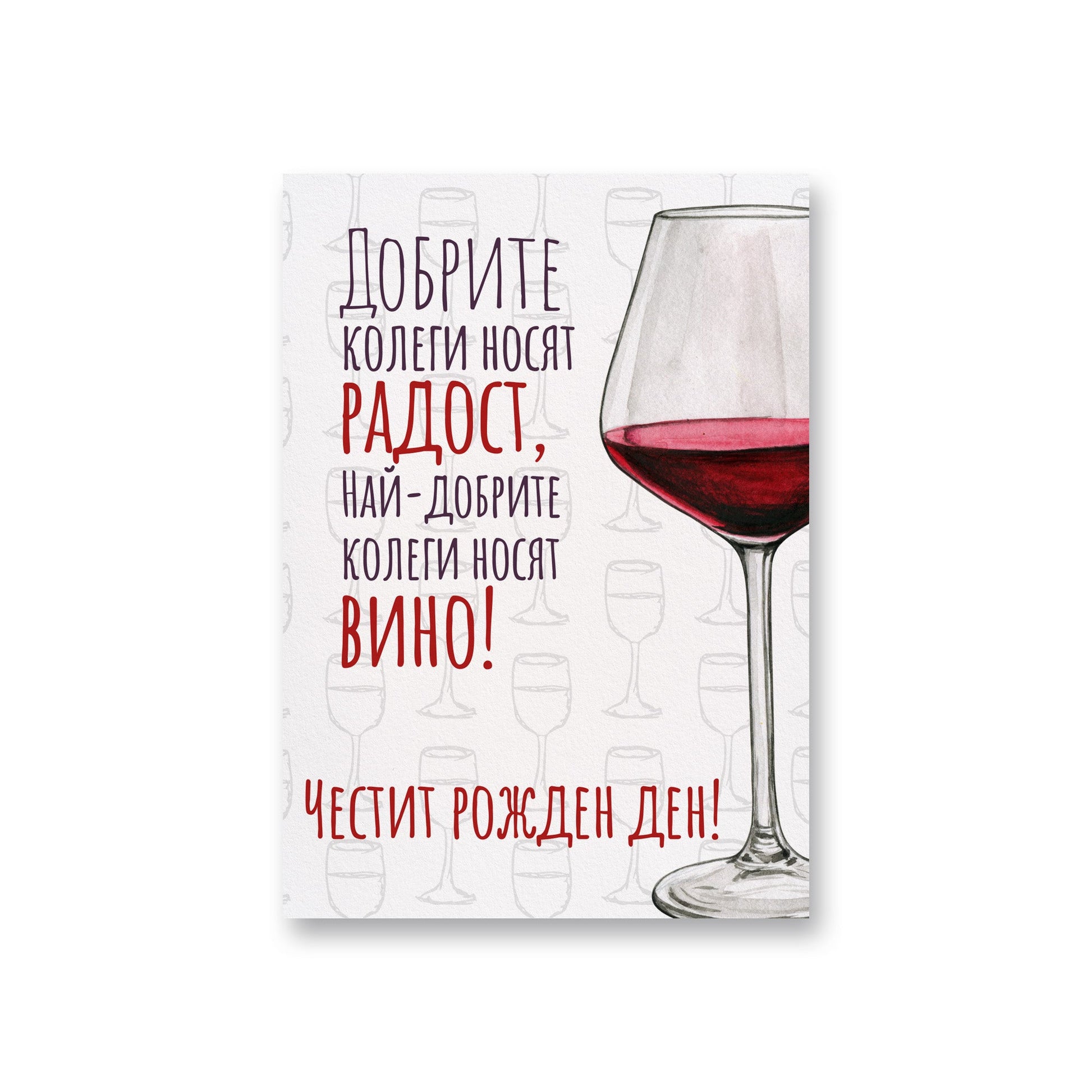 От най-добрите колеги - Рожден ден - Картичка - Zinora.bg