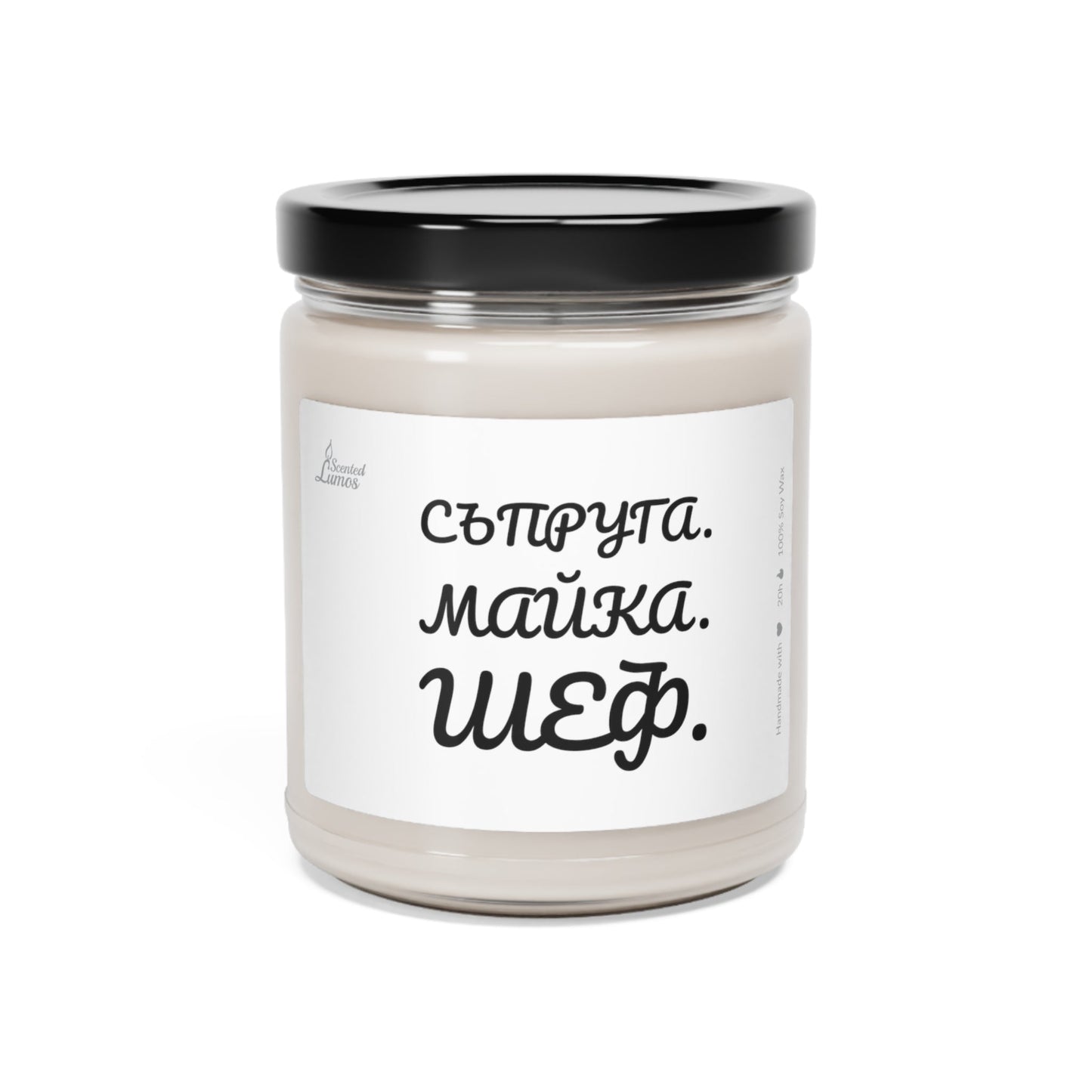 Съпруга, Майка, Шеф Ароматна Соева Свещ - Zinora.bg