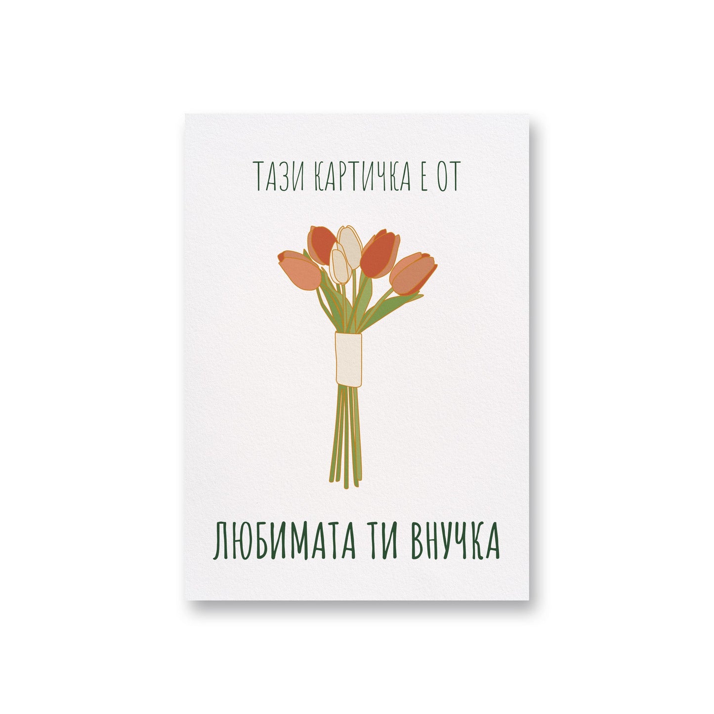 Любимата ти внучка - Картичка за баба - Zinora.bg