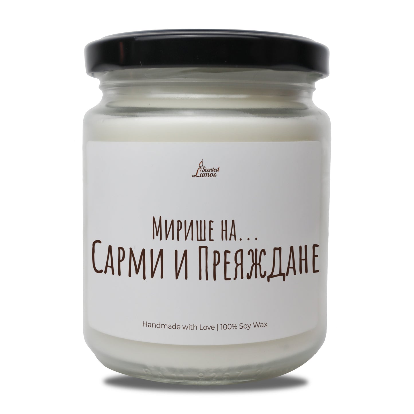 Мирише на...Сарми и Преяждане Ароматна Соева Свещ - Zinora.bg