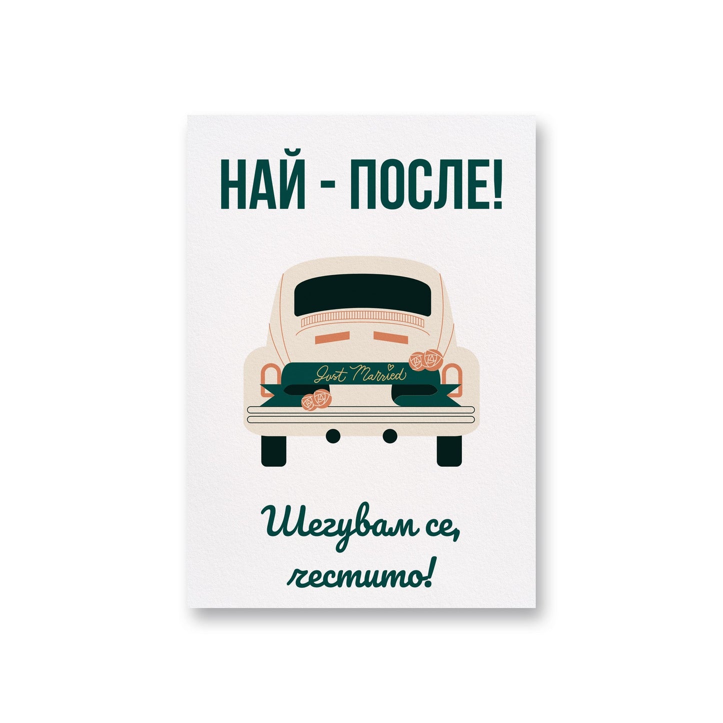 Най-после! Честито! - Картичка за сватба - Zinora.bg