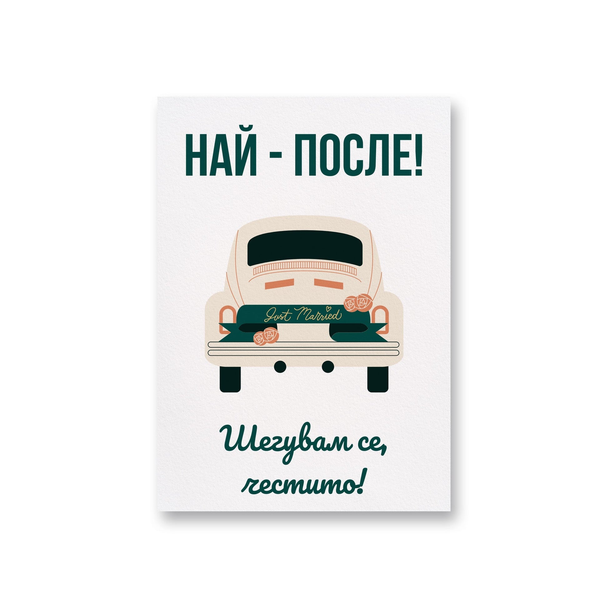 Най-после! Честито! - Картичка за сватба - Zinora.bg