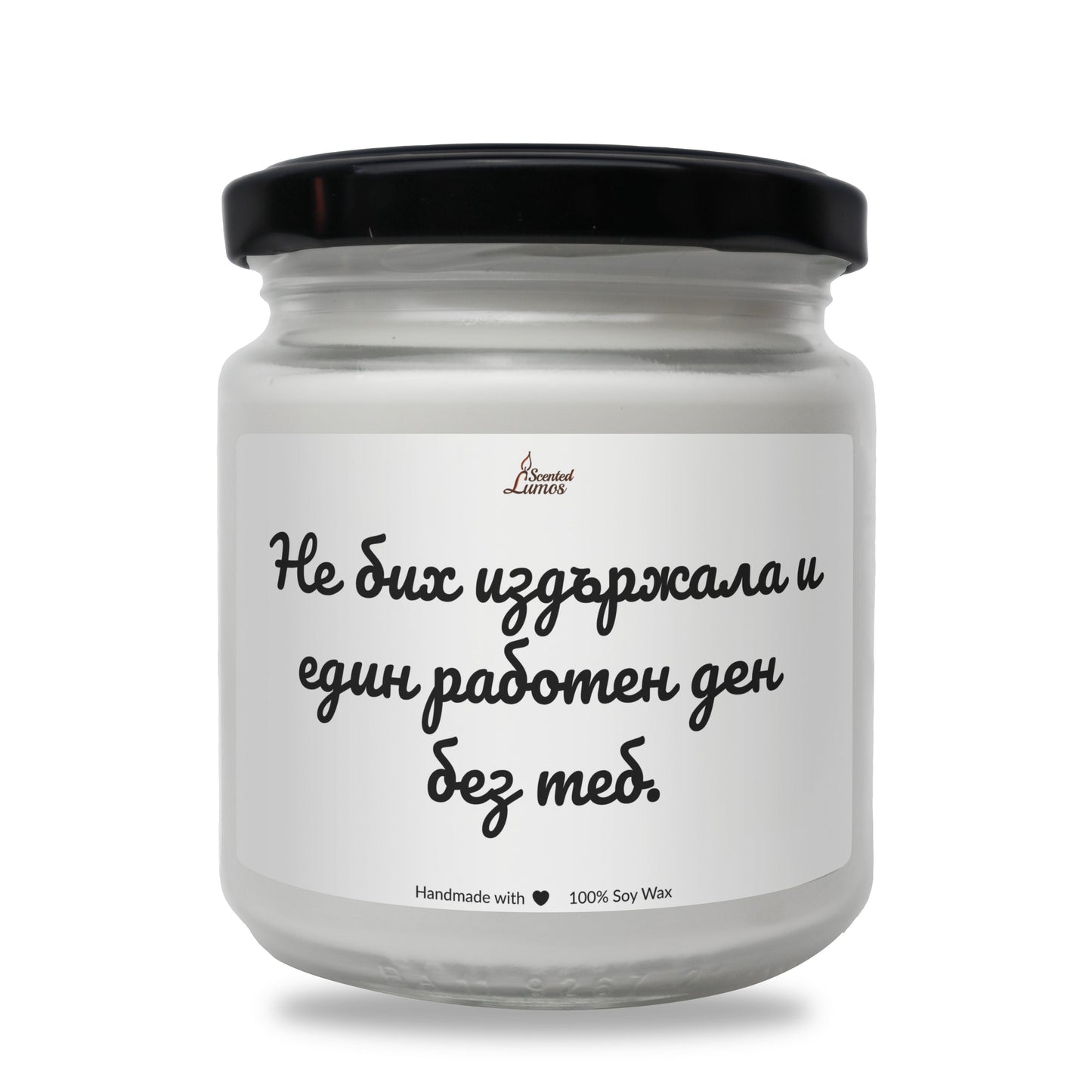 Не бих издържала и един работен ден без теб. Ароматна Соева Свещ - Zinora.bg