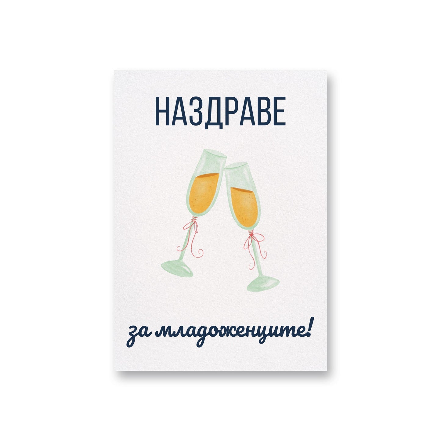 Наздраве за младоженците - Картичка за сватба - Zinora.bg