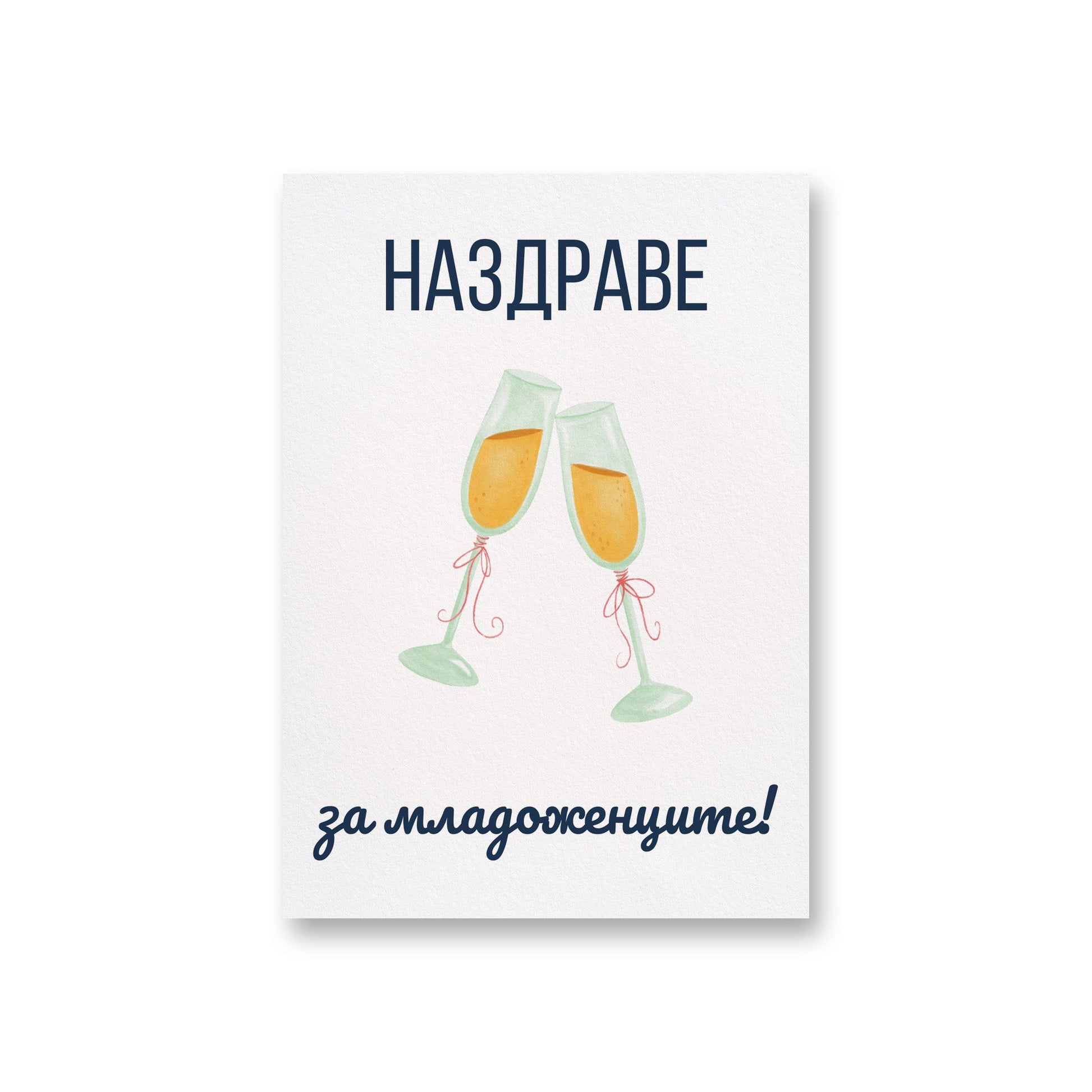 Наздраве за младоженците - Картичка за сватба - Zinora.bg