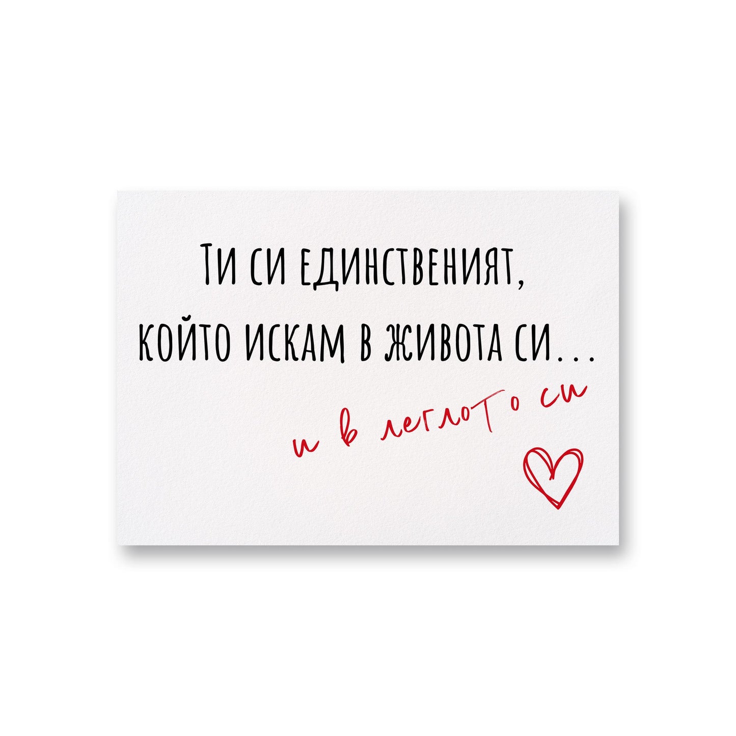 В леглото си - Картичка - Zinora.bg