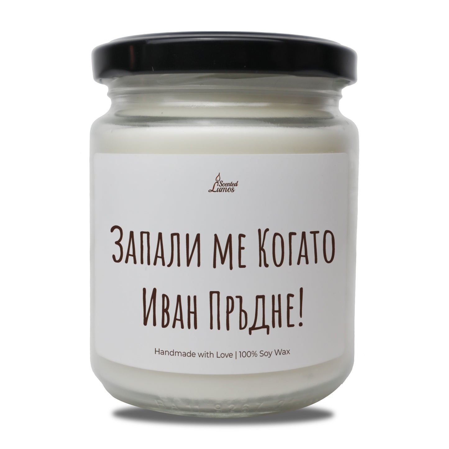 Запали ме Когато "Име" Пръдне! Персонализирана Ароматна Соева Свещ - Zinora.bg