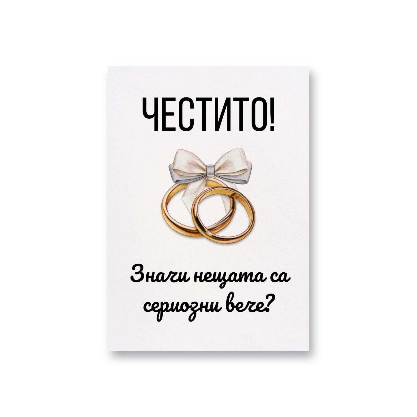 Значи нещата са сериозни вече? - Картичка за сватба - Zinora.bg