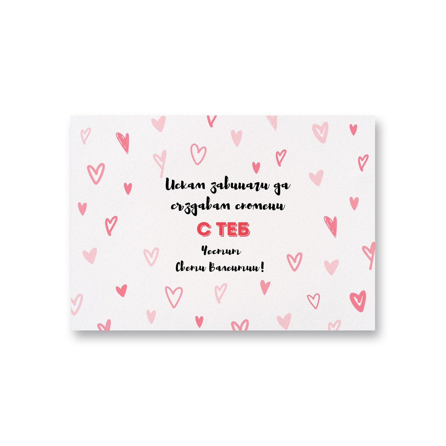 Спомени с теб - Картичка за Свети Валентин - Zinora.bg