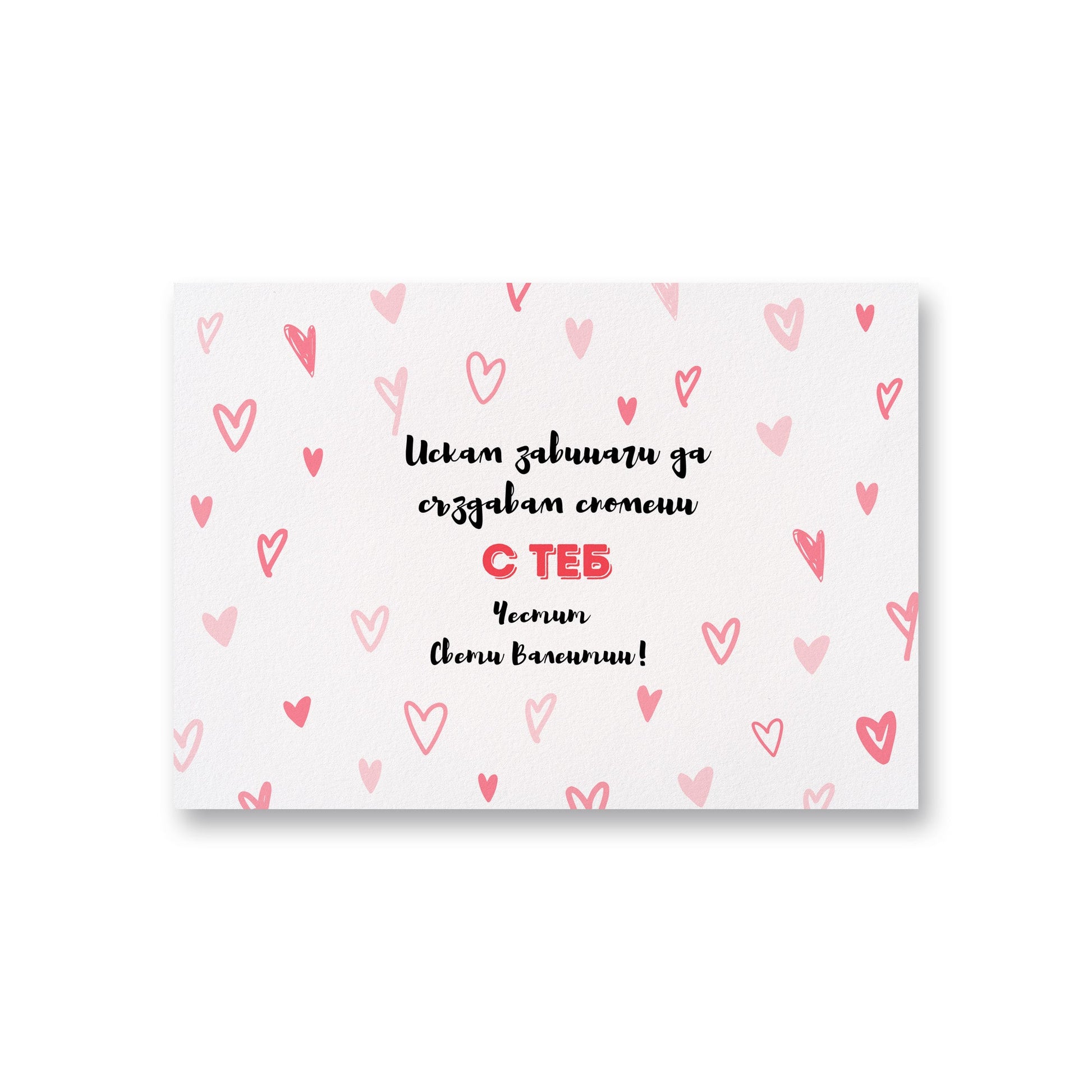 Спомени с теб - Картичка за Свети Валентин - Zinora.bg
