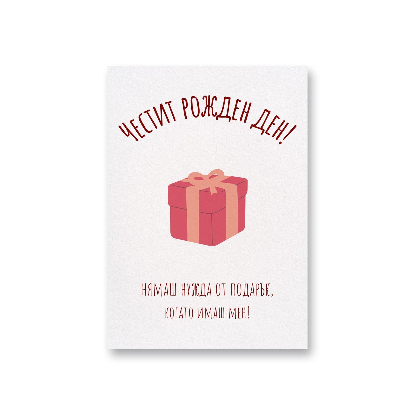 Нямаш нужда от подарък- Рожден ден - Картичка - Zinora.bg