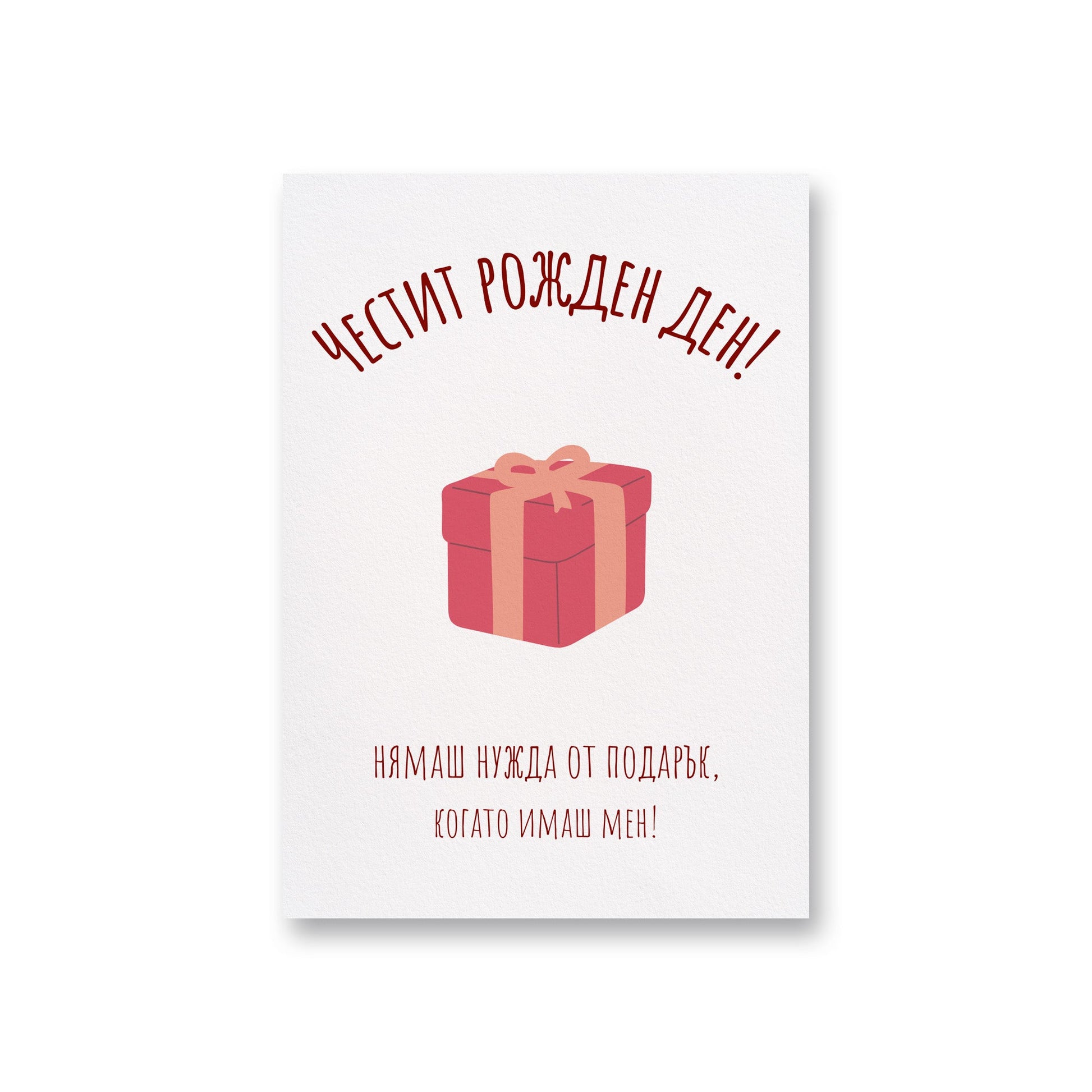 Нямаш нужда от подарък- Рожден ден - Картичка - Zinora.bg