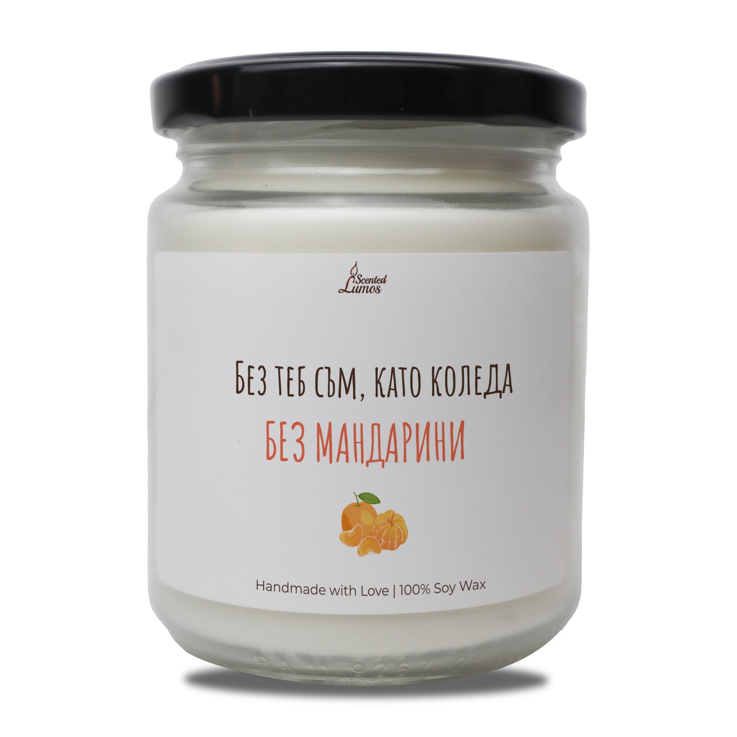 Без теб съм, като Коледа, без мандарини Ароматна Соева Свещ - Zinora.bg