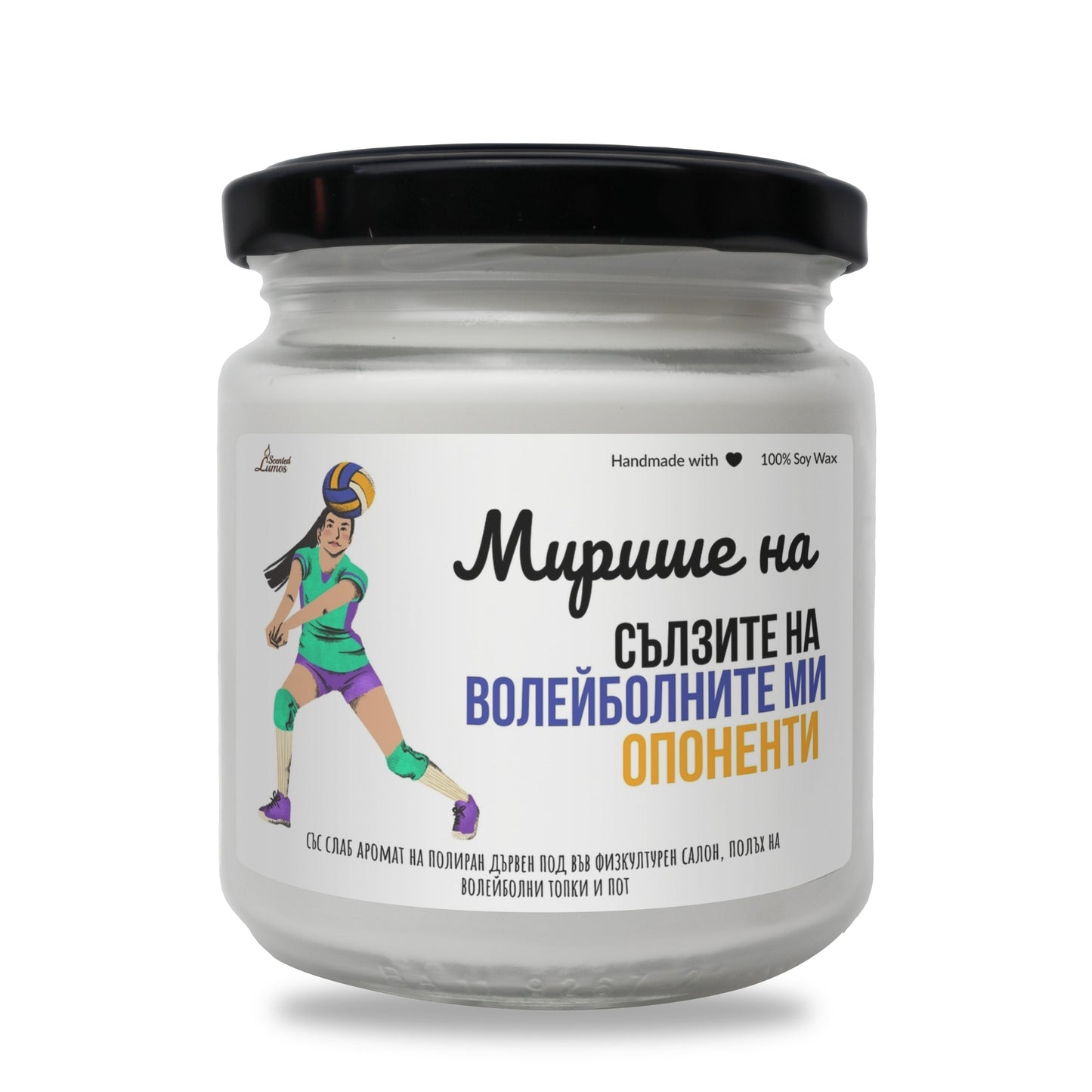 Мирише на сълзите на волейболните ми опоненти Ароматна Соева Свещ - Zinora.bg