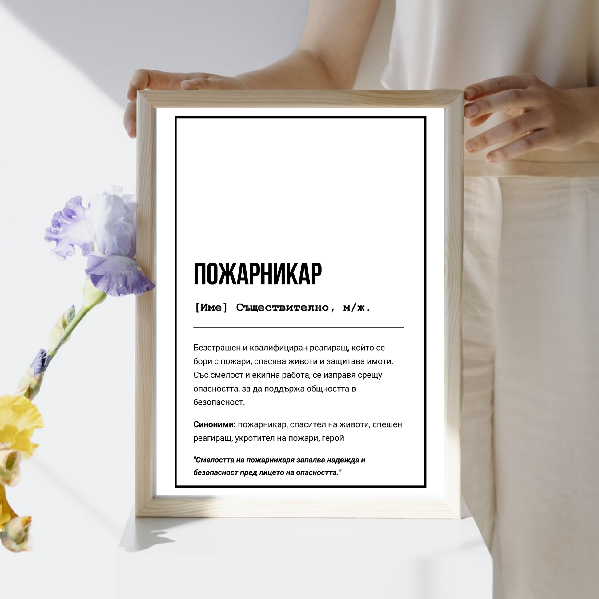 Постер подарък за Пожарникар - Zinora.bg