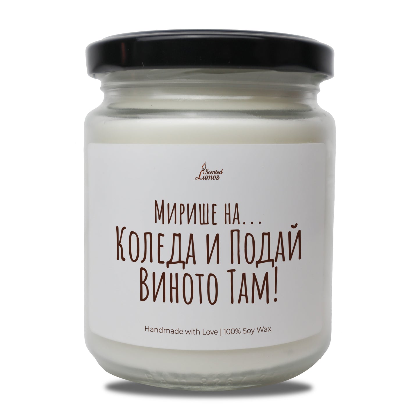 Мирише на... Коледа и Подай Виното Там Ароматна Соева Свещ - Zinora.bg