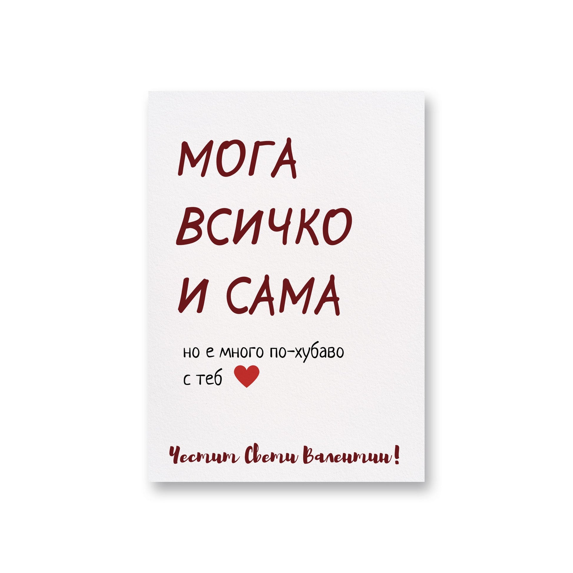 Мога всичко сама - Картичка за Свети Валентин - Zinora.bg