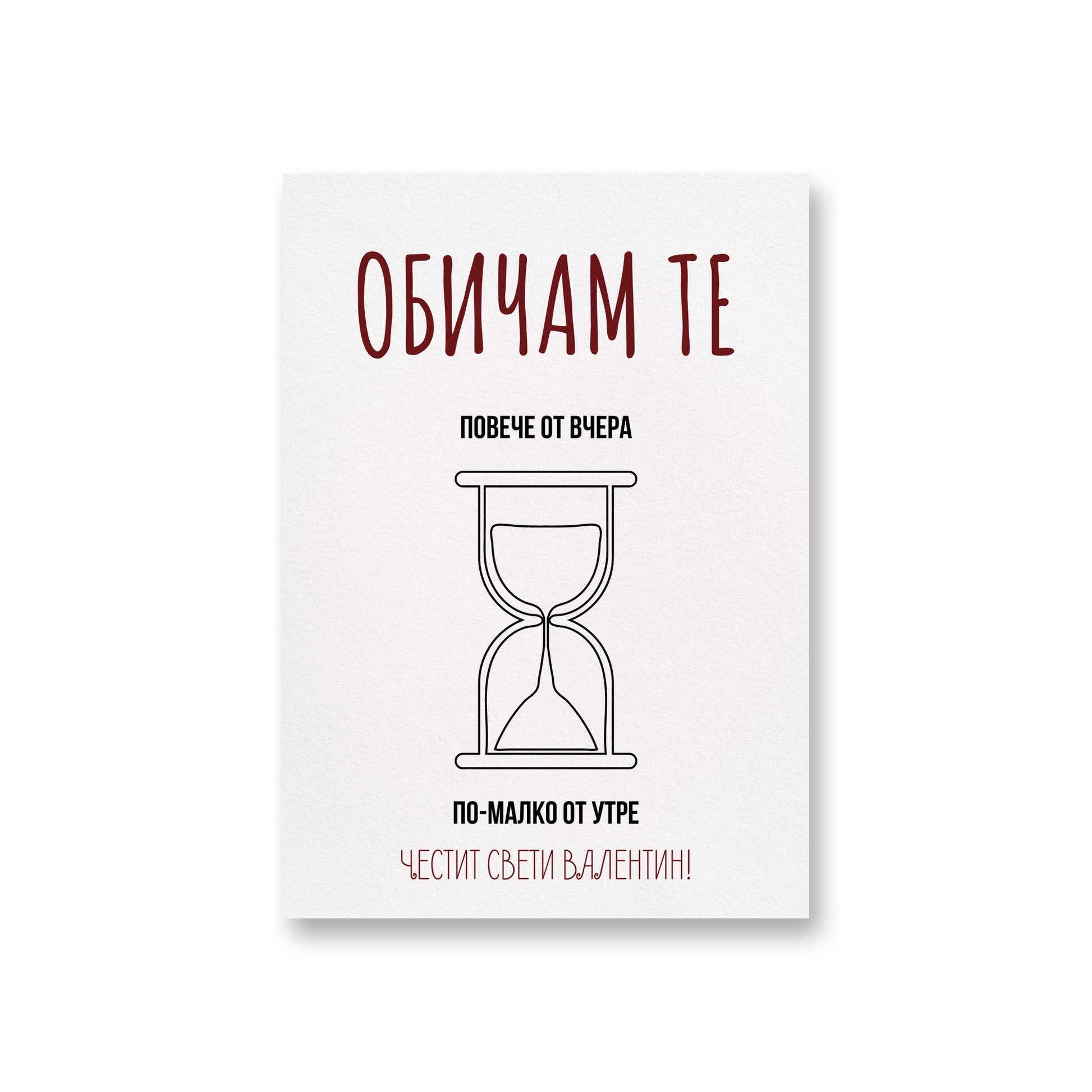 Обичам те повече от вчера - Картичка за Свети Валентин - Zinora.bg