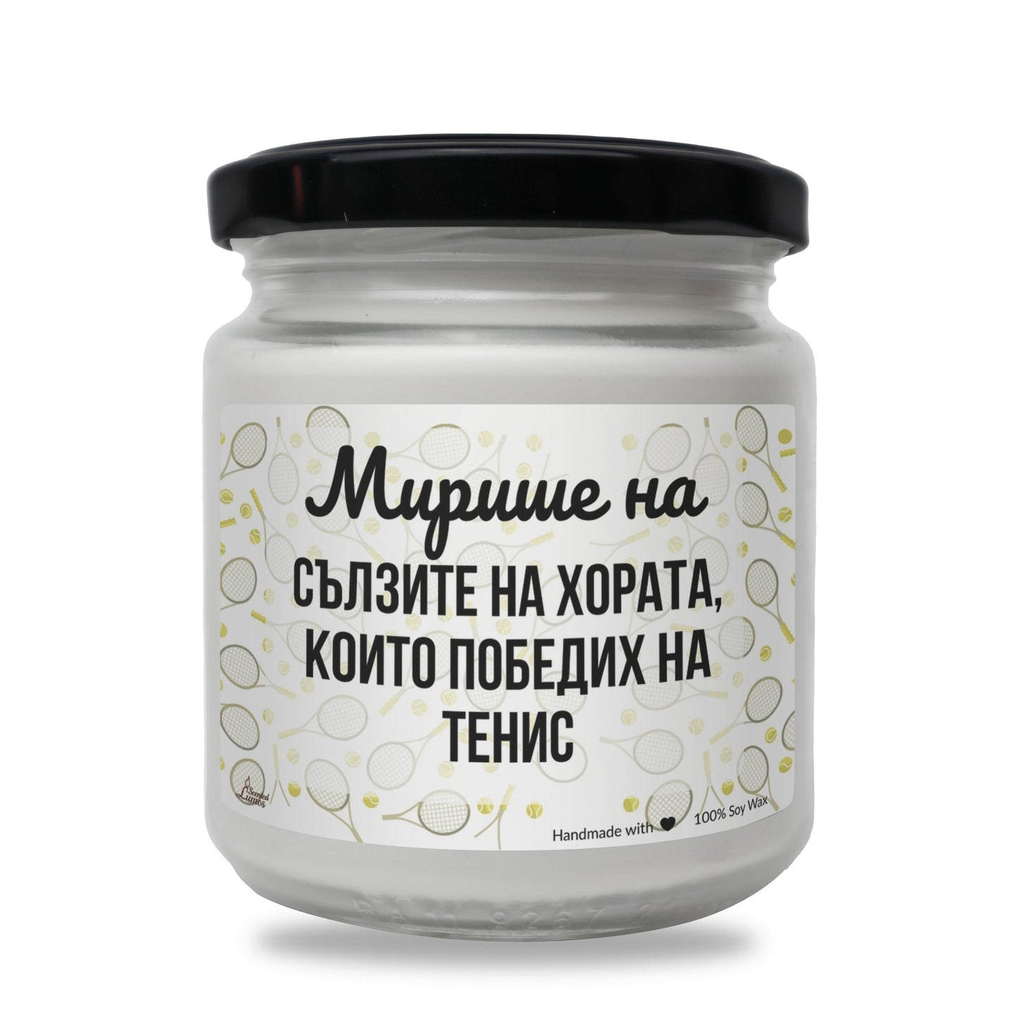 Мирише на сълзите на хората, които победих на тенис Ароматна Соева Свещ - Zinora.bg