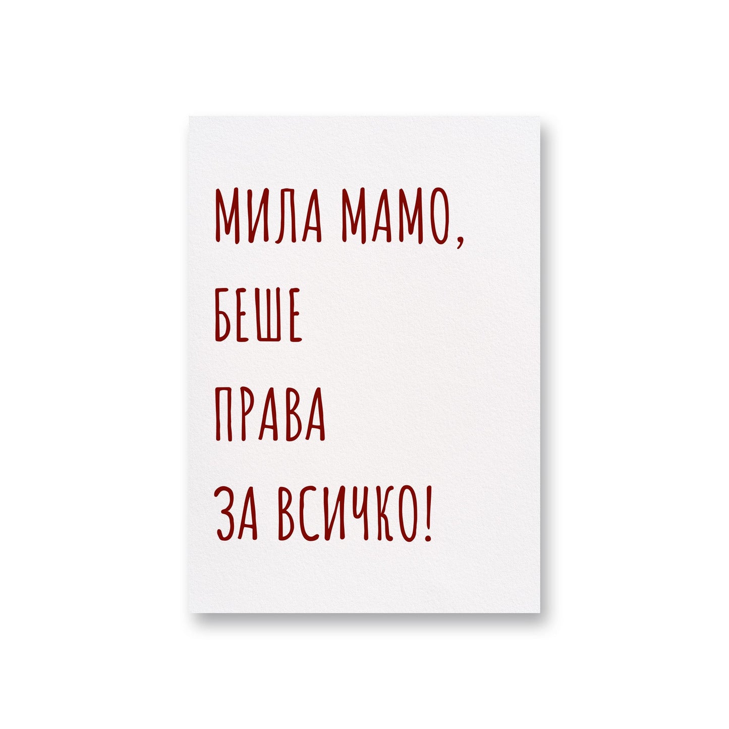 Беше права - Картичка за мама - Zinora.bg