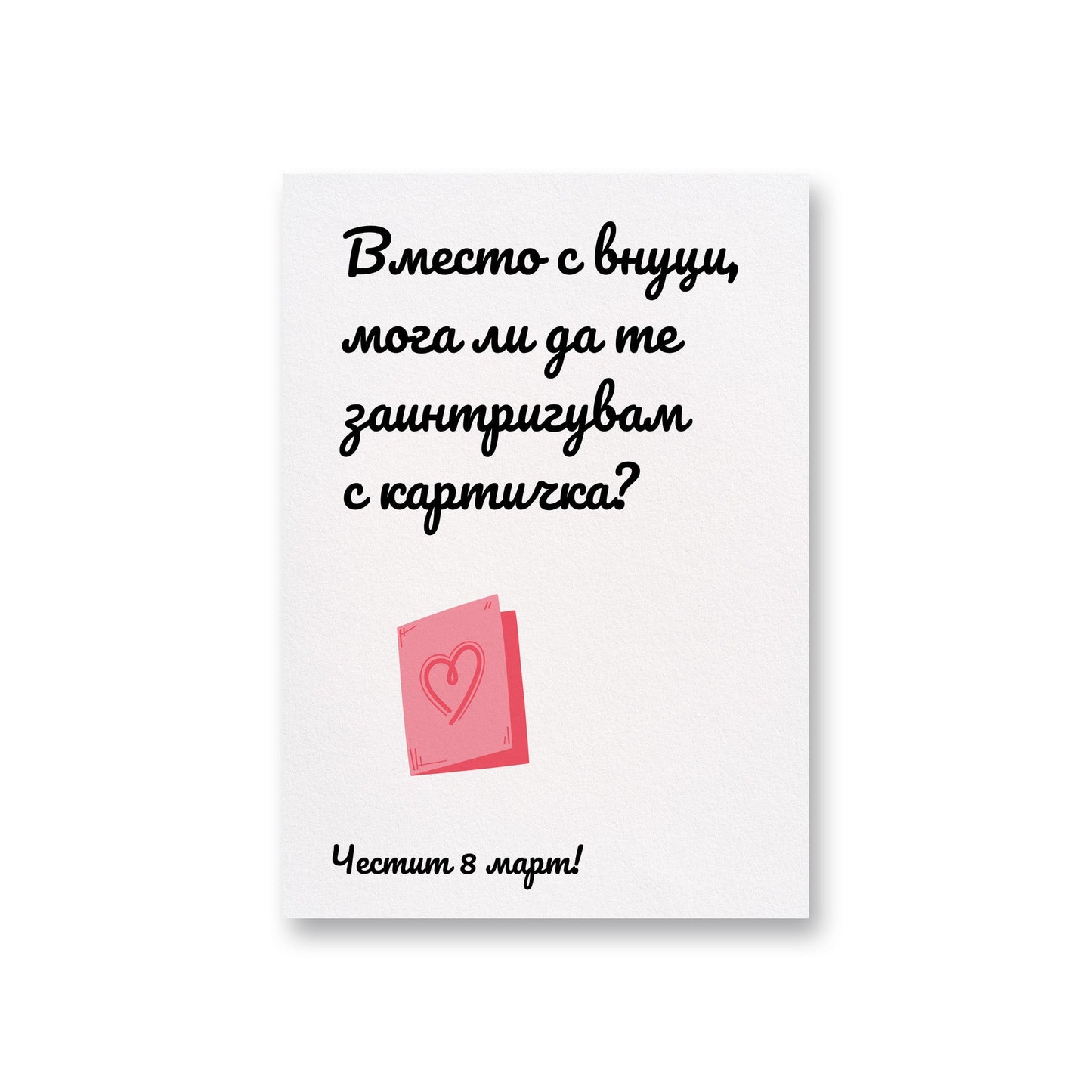 Вместо с внуци - Картичка за 8ми март - Zinora.bg