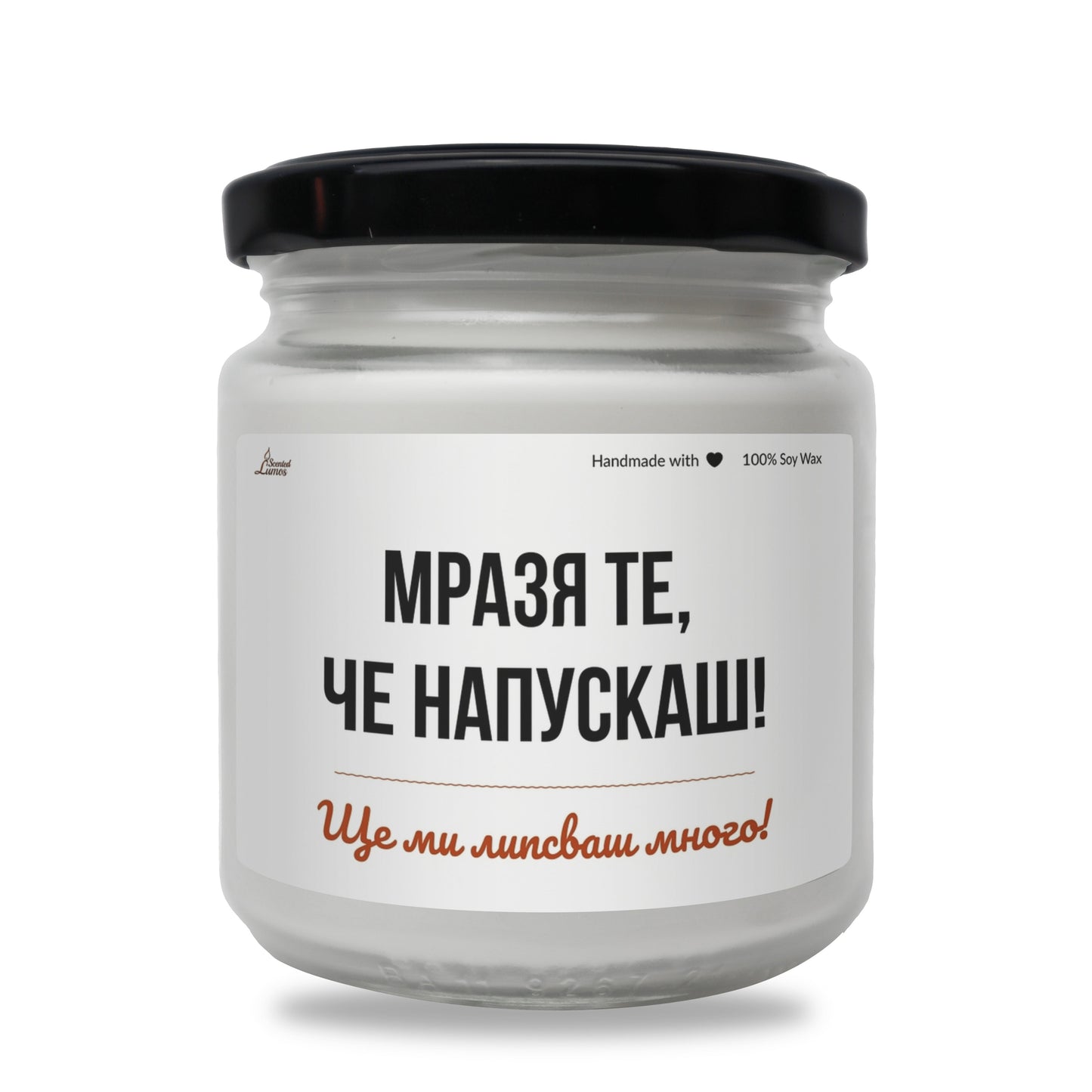 Мразя те, че напускаш Ароматна Соева Свещ - Zinora.bg