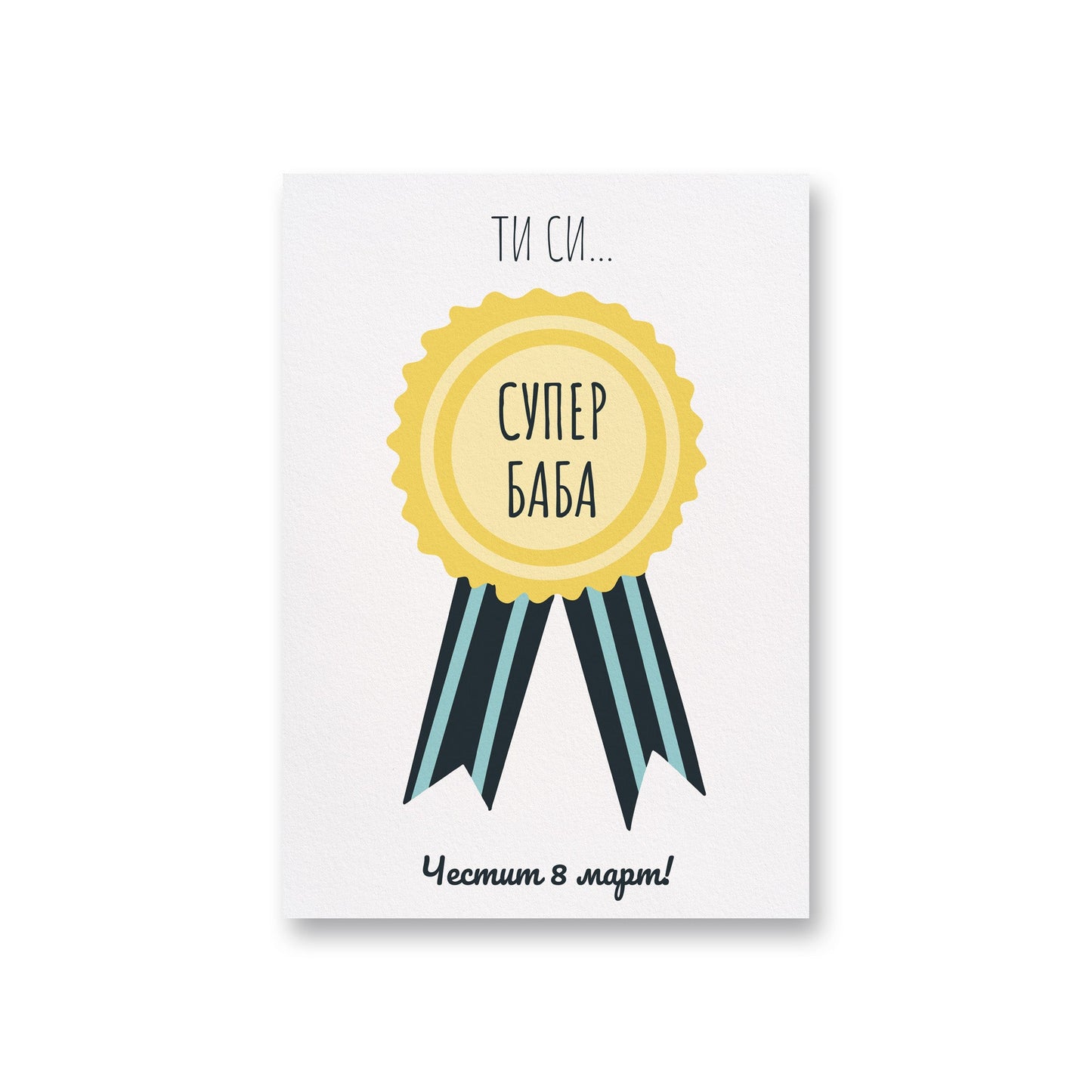 Супер баба - 8ми март - Картичка - Zinora.bg