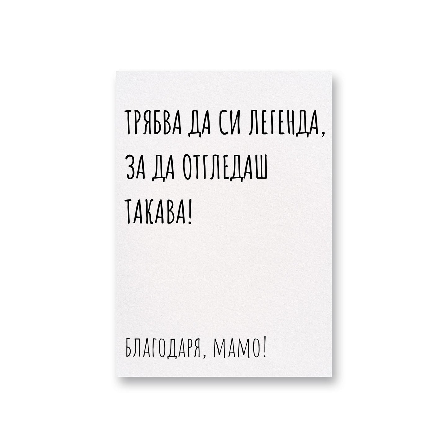 Трябва да си легенда - Картичка за мама - Zinora.bg