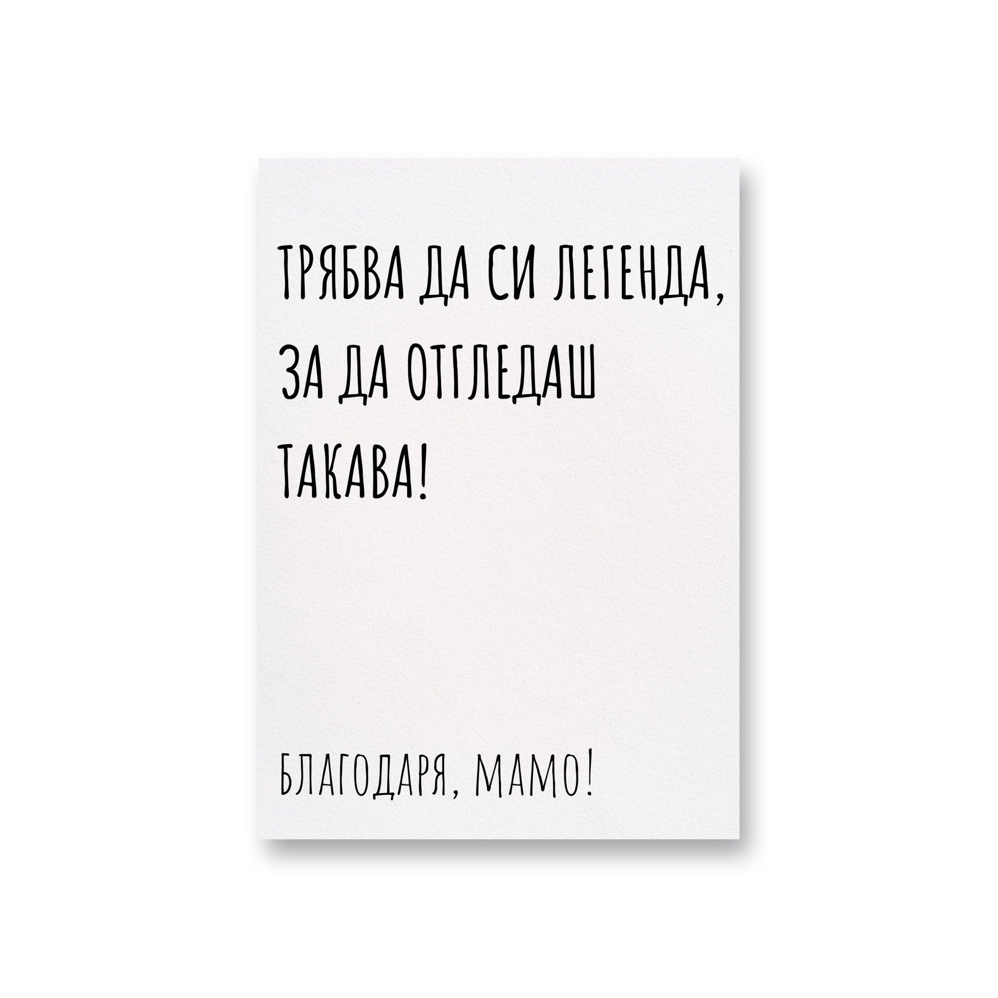 Трябва да си легенда - Картичка за мама - Zinora.bg