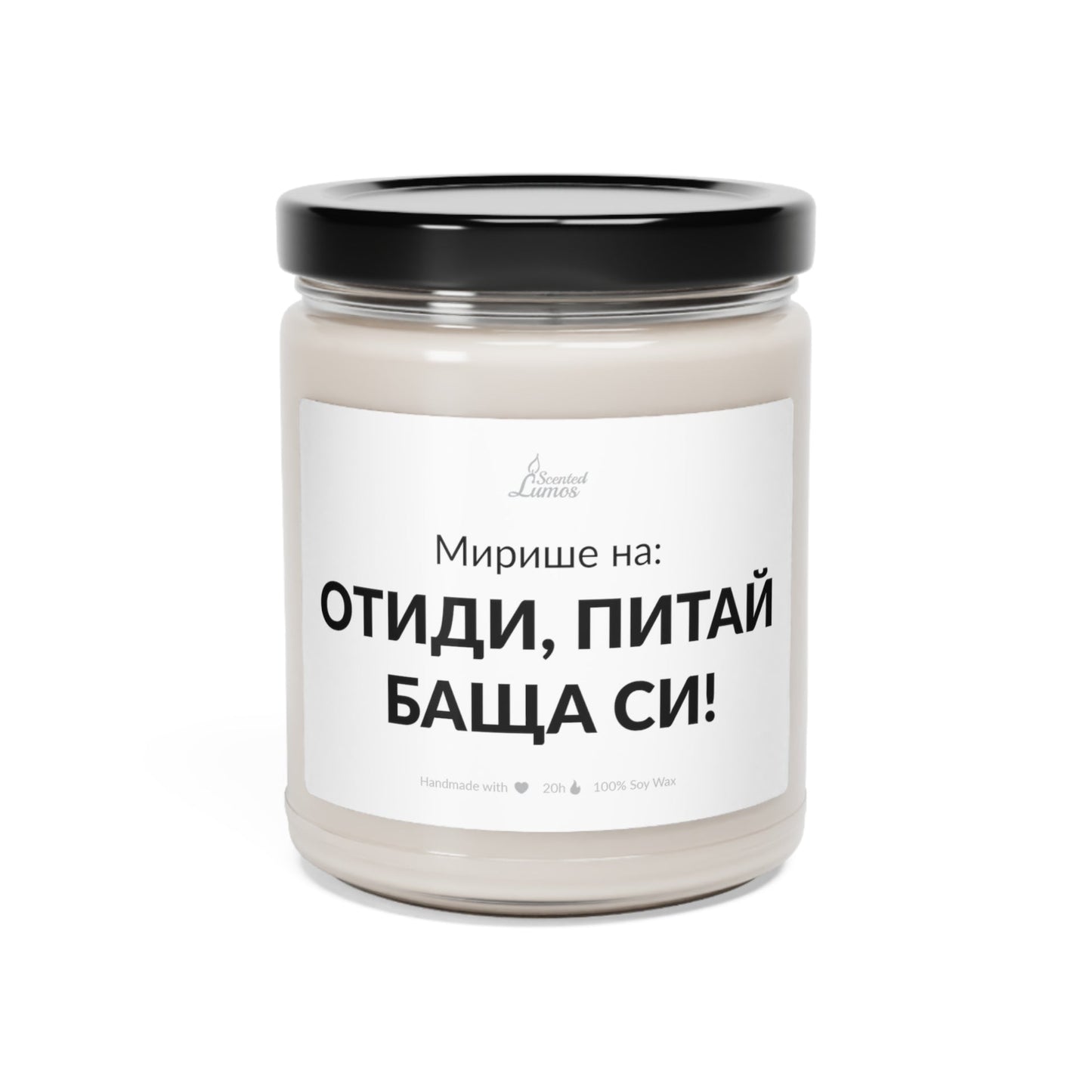 Мирише на: Отиди, Питай баща си! Ароматна Соева Свещ