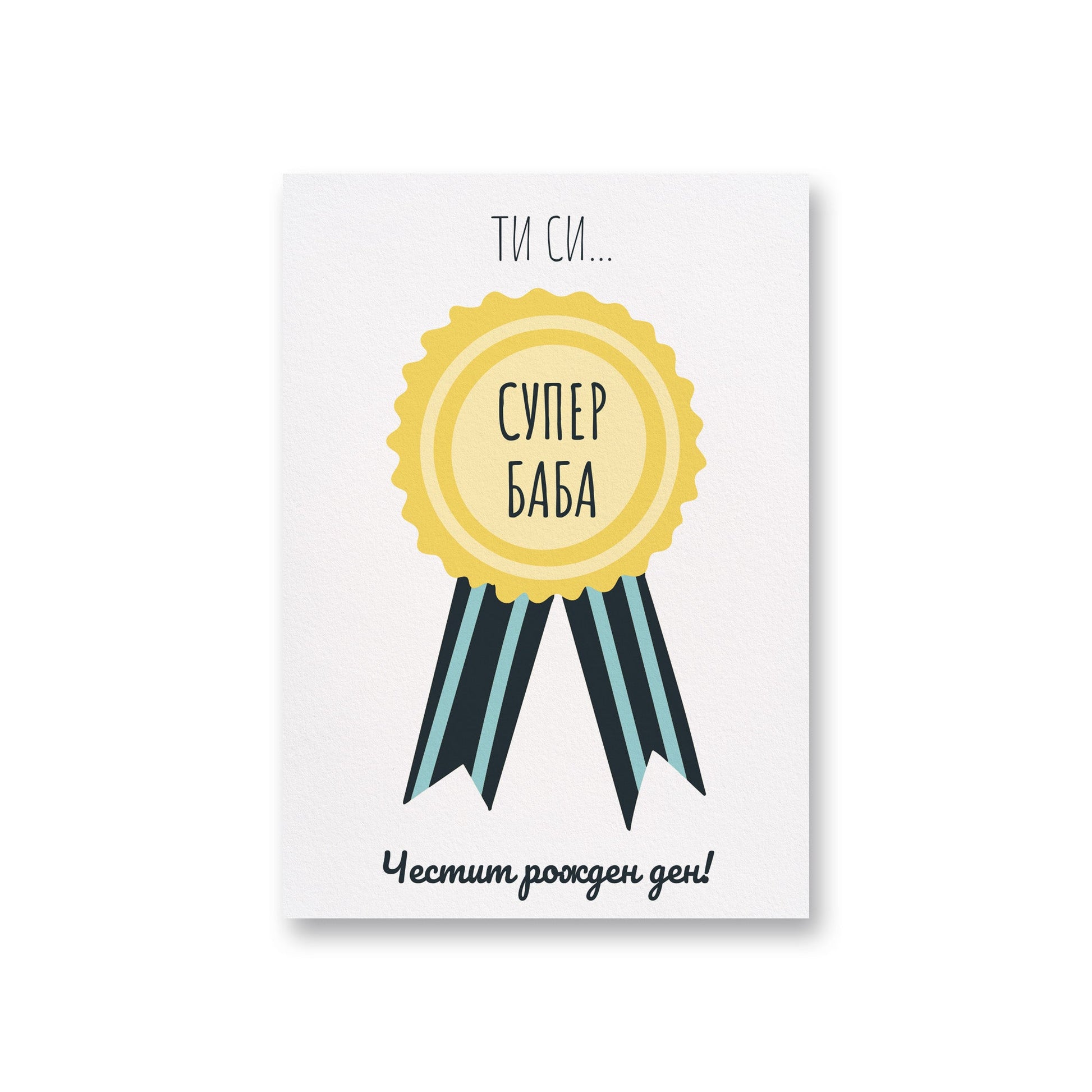 Честит рожден ден - Супер баба - Картичка - Zinora.bg