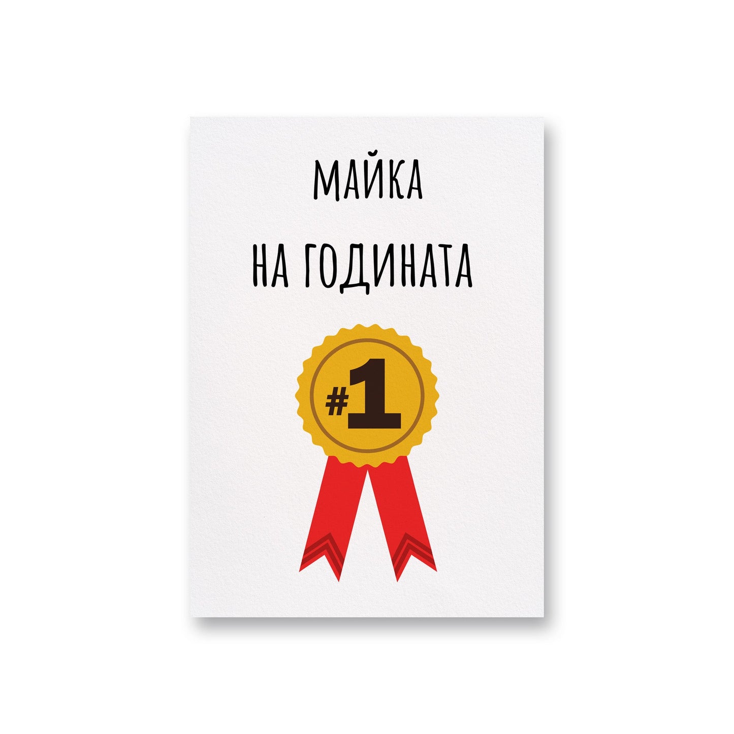 Майка на годината - Картичка - Zinora.bg