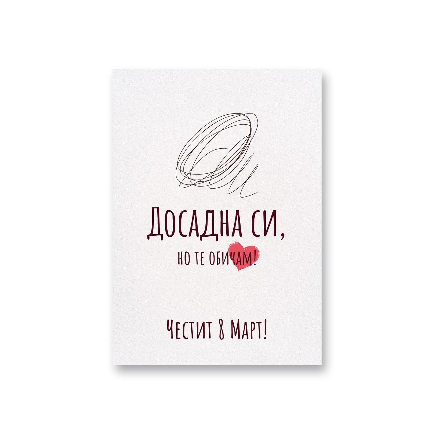 Досадна си, но те обичам - 8ми март - Картичка - Zinora.bg