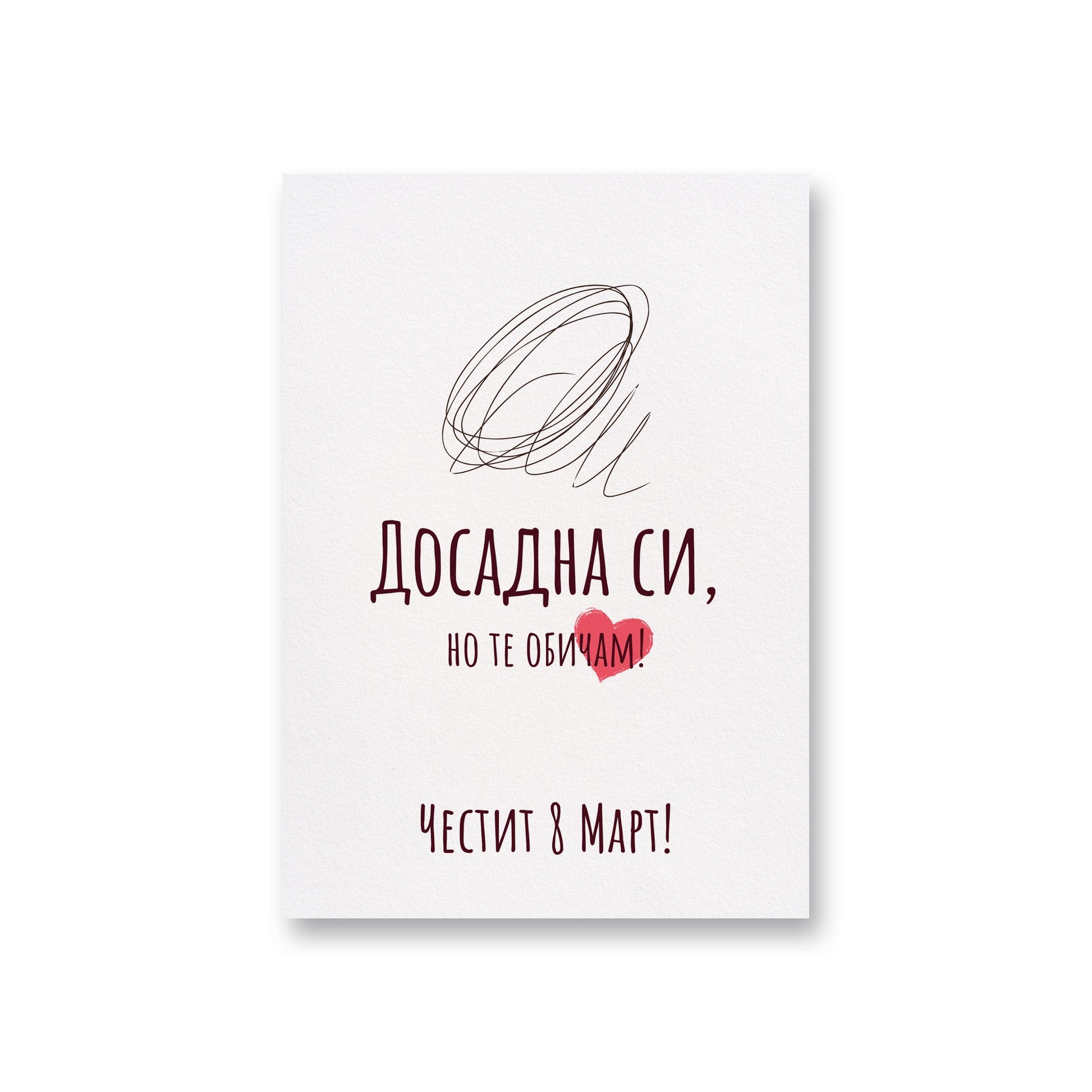 Досадна си, но те обичам - 8ми март - Картичка - Zinora.bg