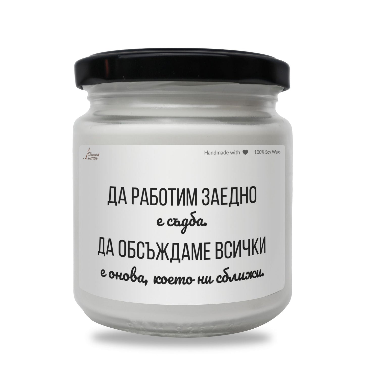 Да работим заедно е съдба Ароматна Соева Свещ - Zinora.bg