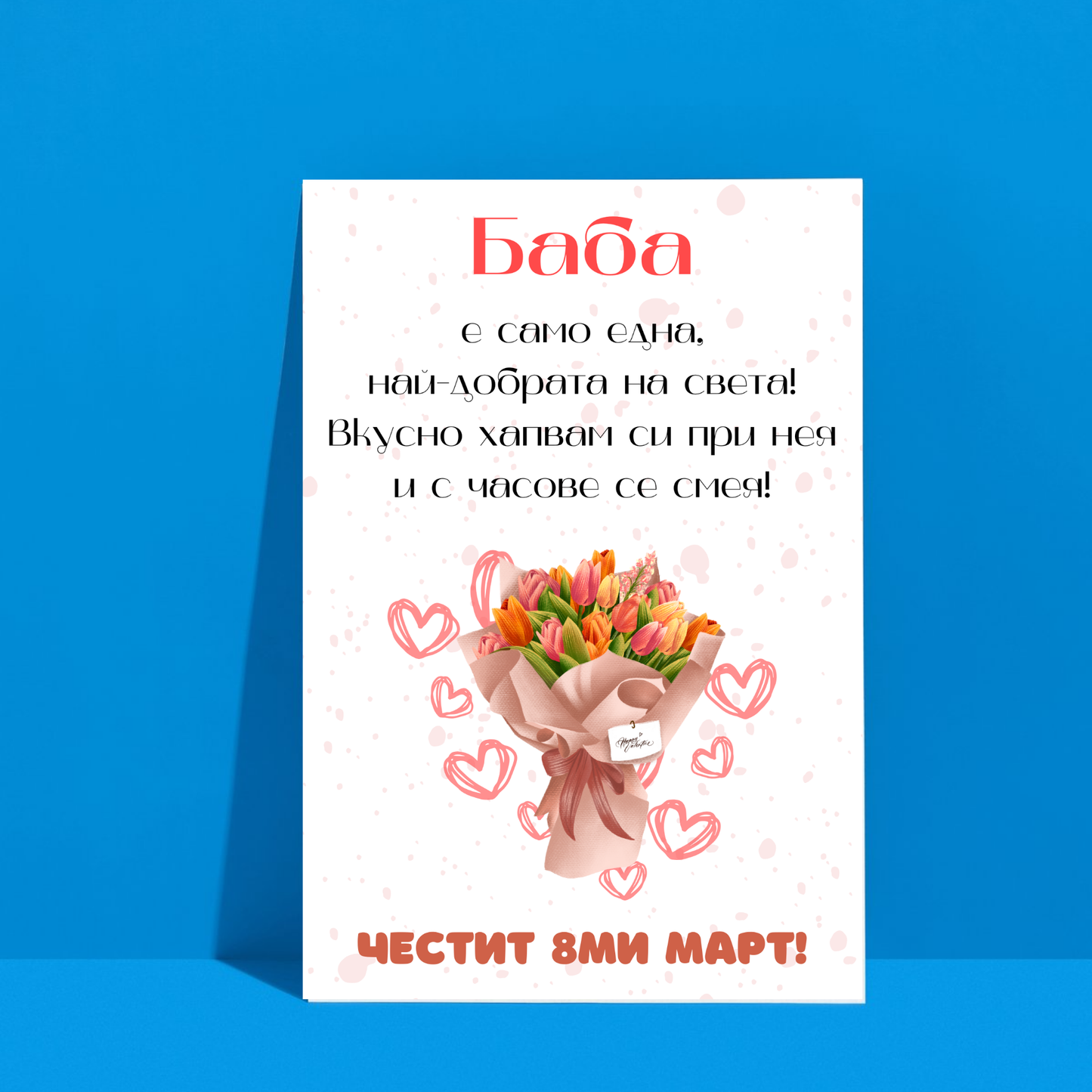 Постер подарък Баба е само една! - Zinora.bg