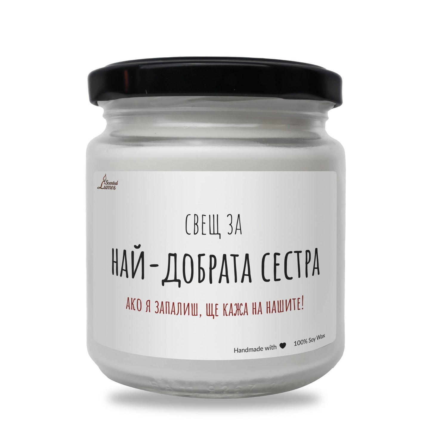 Сестра - Ще кажа на нашите! Ароматна Соева Свещ