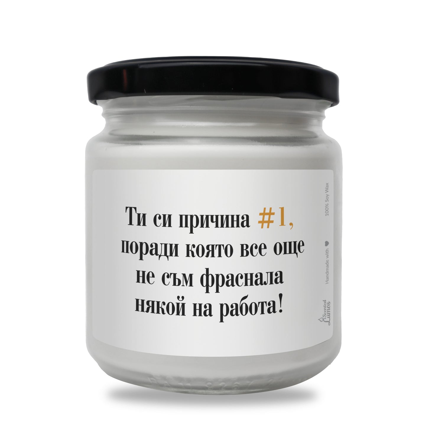 Ти си причина #1 да не фрасна някой на работа Ароматна Соева Свещ - Zinora.bg