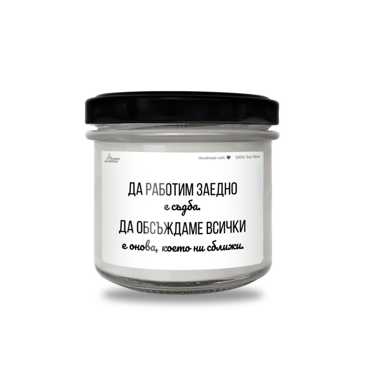 Да работим заедно е съдба Ароматна Соева Свещ - Zinora.bg
