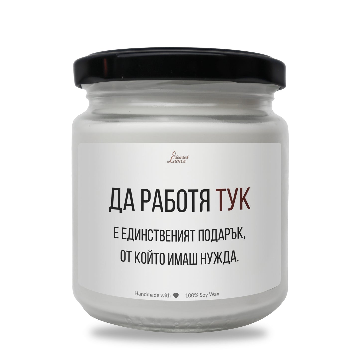 Да работя тук е единствения подарък Ароматна Соева Свещ - Zinora.bg