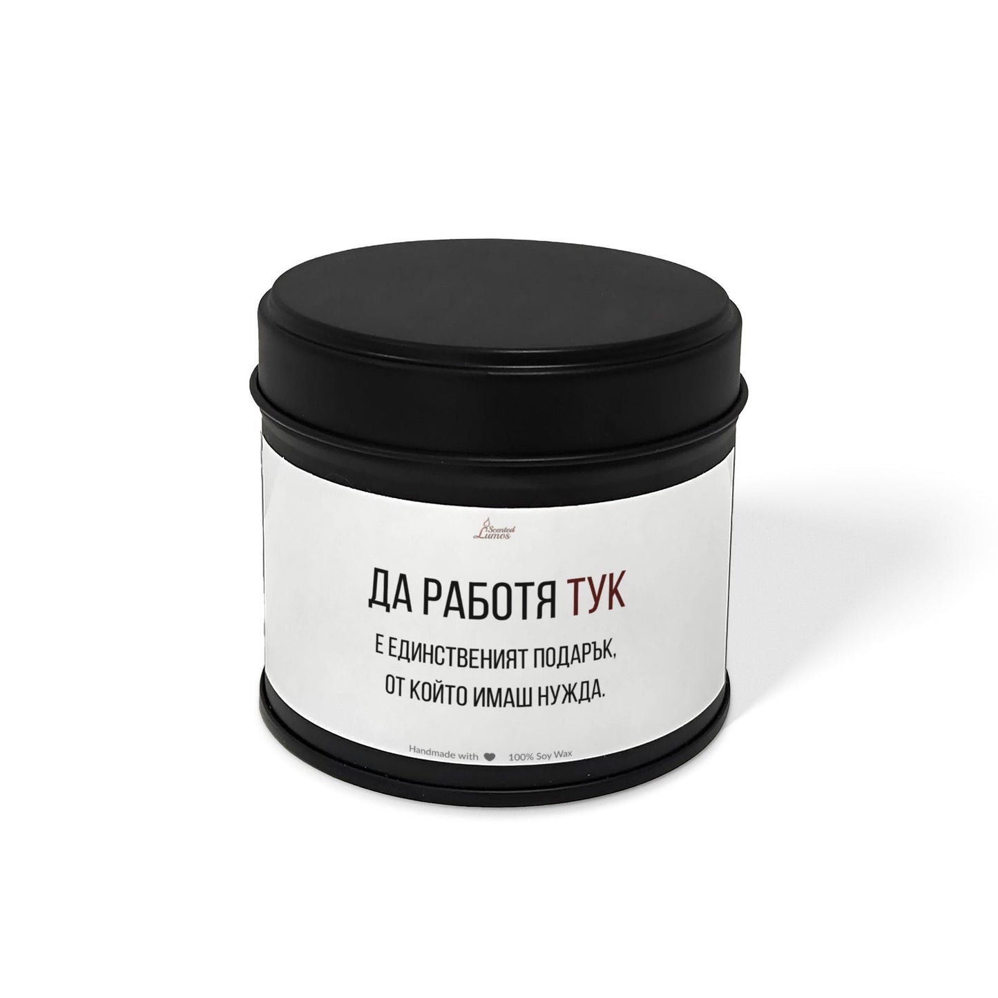 Да работя тук е единствения подарък Ароматна Соева Свещ