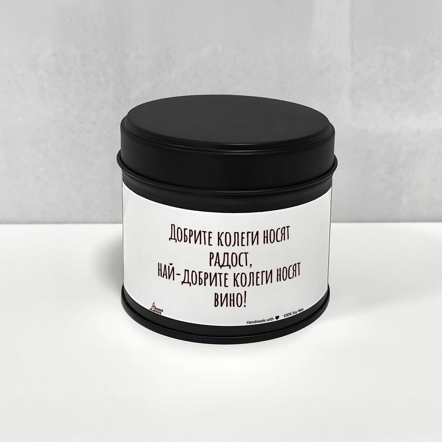 Най-добрите колеги носят вино Ароматна Соева Свещ