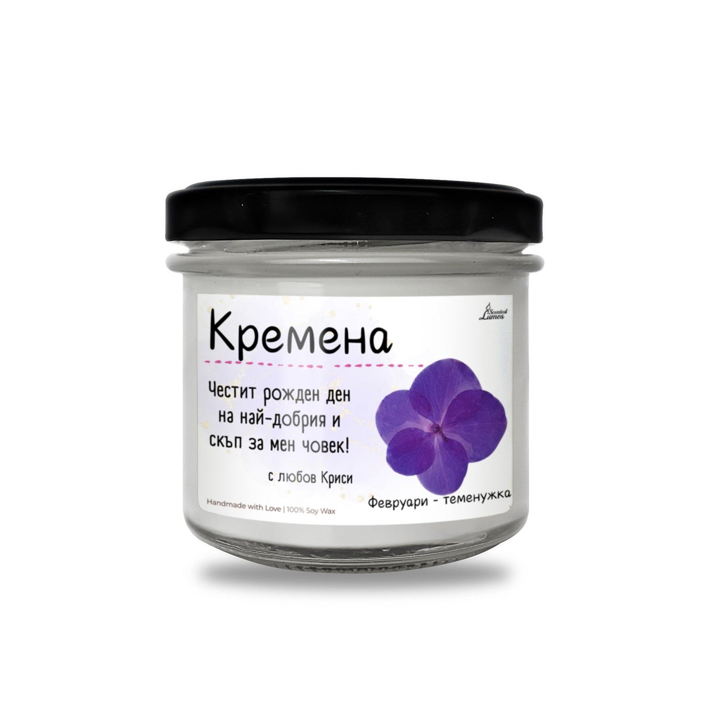 Рождено цвете Февруари- виолетка Ароматна Соева Свещ