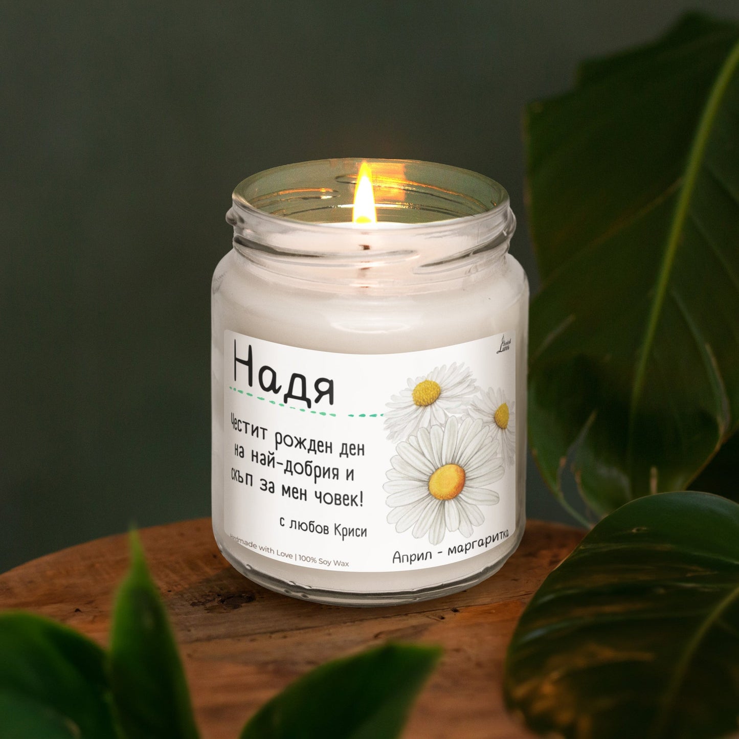 Рождено цвете Април- маргаритка Ароматна Соева Свещ