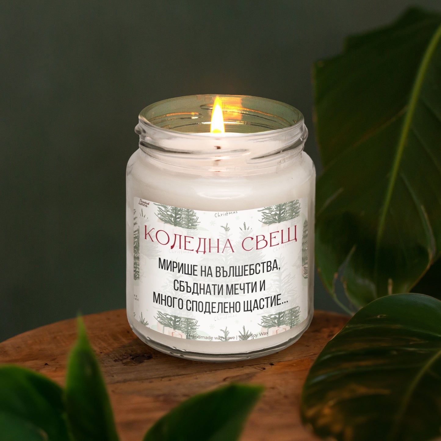 Коледна свещ - вълшебства, мечти и щастие Ароматна Соева Свещ - Zinora.bg