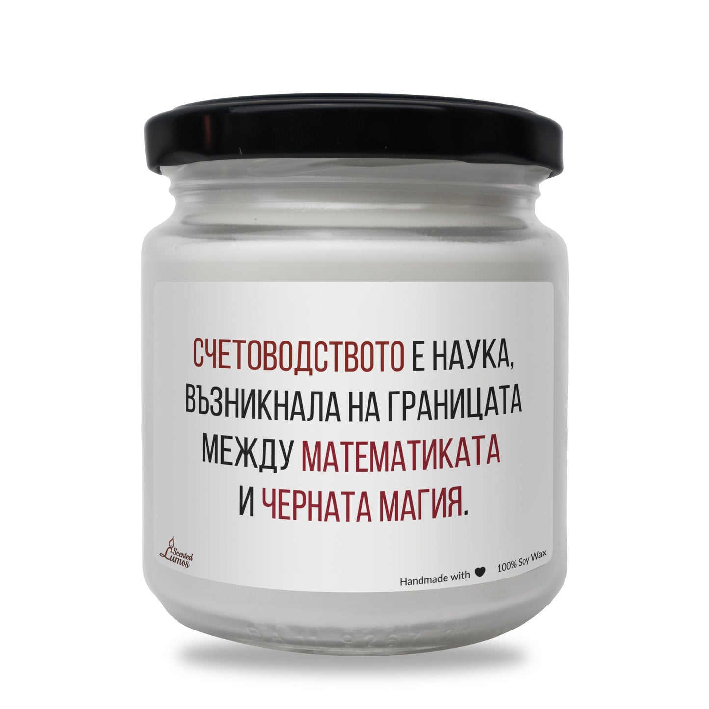 Счетоводство - математика + черна магия Ароматна Соева Свещ - Zinora.bg