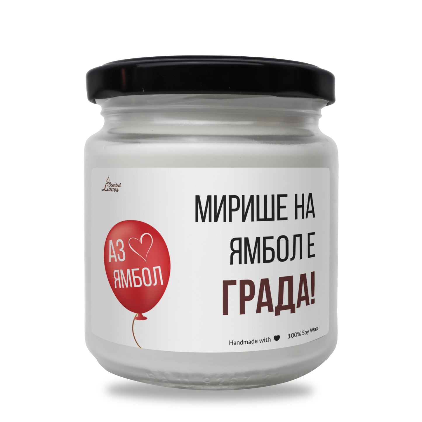 Ямбол е града! Ароматна Соева Свещ - Zinora.bg