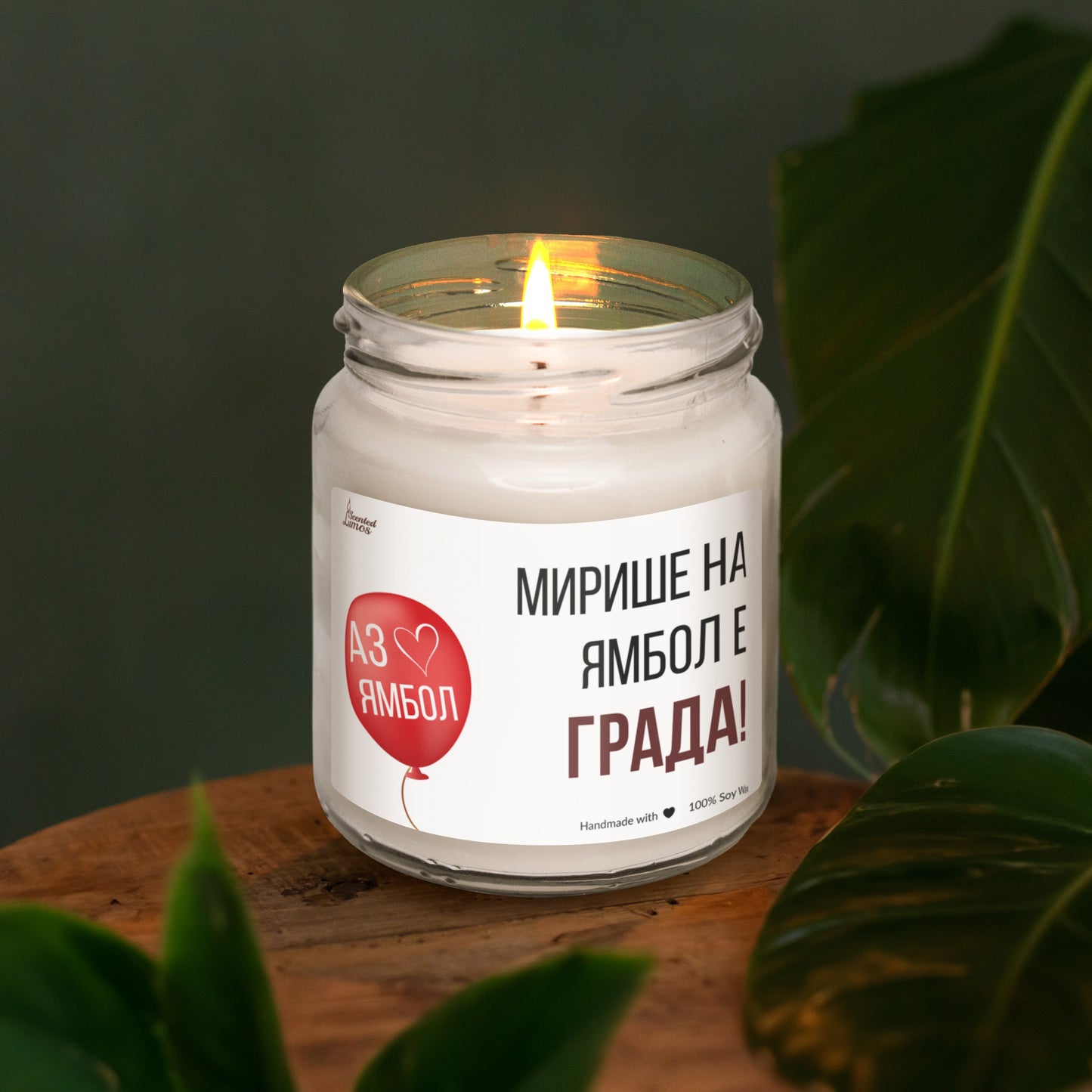 Ямбол е града! Ароматна Соева Свещ - Zinora.bg