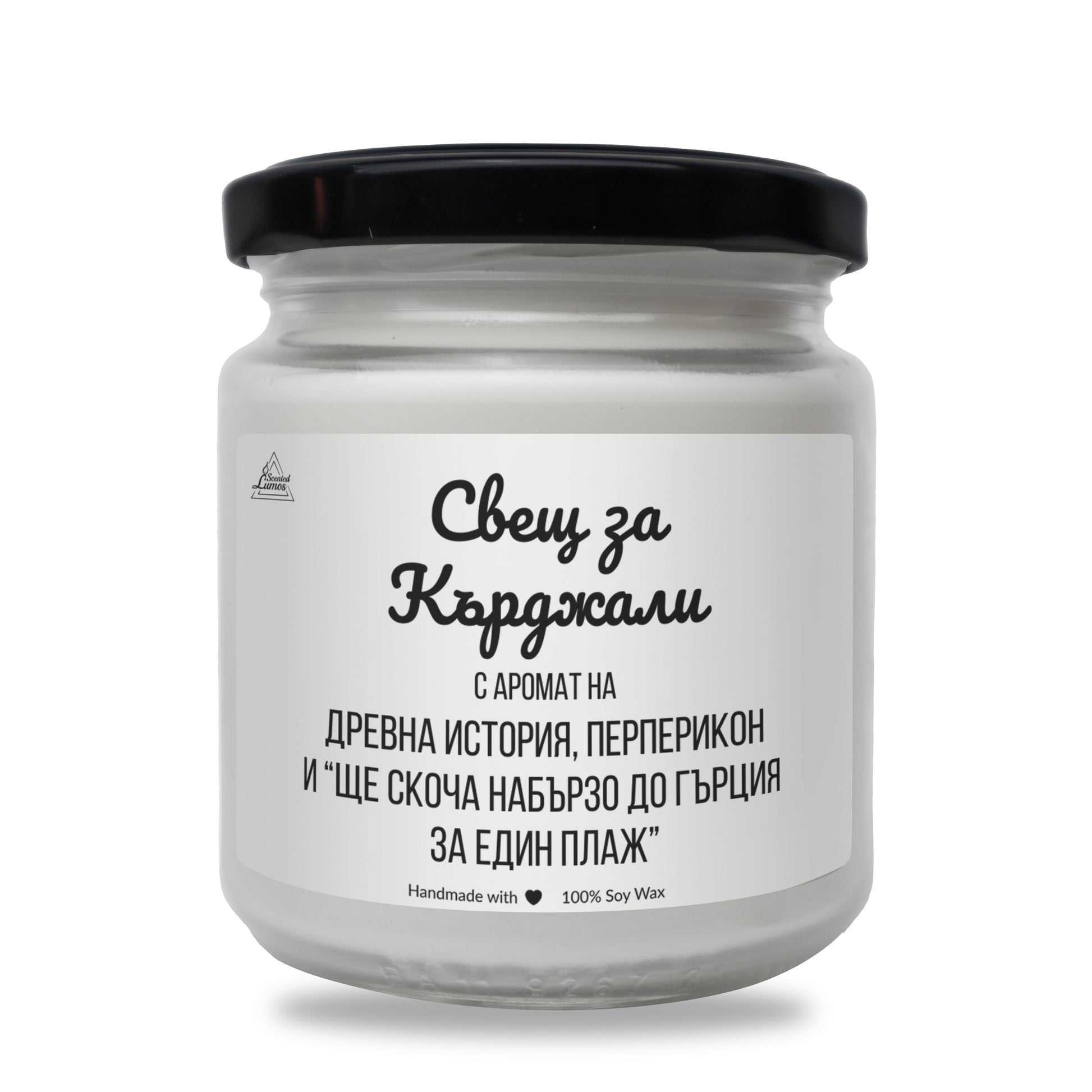Свещ за Кърджали Ароматна Соева Свещ - Zinora.bg