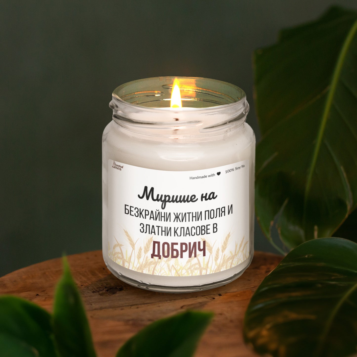 Мирише на Добрич Ароматна Соева Свещ - Zinora.bg